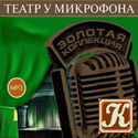 Театр у микрофона 46 - Обложка