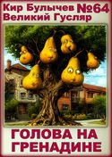Голова на гренадине - Обложка