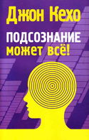 Подсознание может все - Обложка