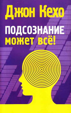 Подсознание может все - Обложка