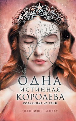 Созданная из тени - Обложка Созданная из тени - Обложка