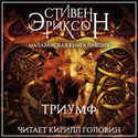 Триумф - Обложка
