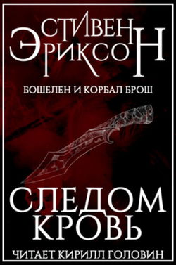Следом кровь - Обложка