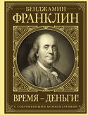 Время – деньги! - Обложка
