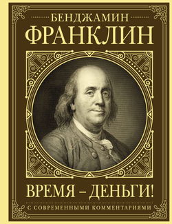 Время – деньги! - Обложка