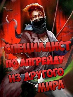 Специалист по апгрейду из другого мира - 8 - Обложка