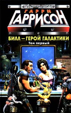 Билл — герой Галактики - Обложка