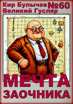 Мечта заочника - Обложка