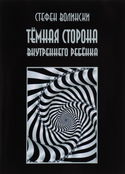 Тёмная сторона внутреннего ребенка - Обложка