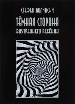 Тёмная сторона внутреннего ребенка - Обложка