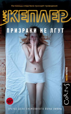 Призраки не лгут - Обложка Призраки не лгут - Обложка