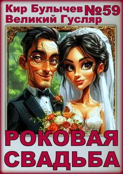 Роковая свадьба - Обложка