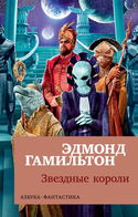 Звёздные короли - Обложка