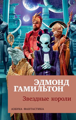 Звёздные короли - Обложка