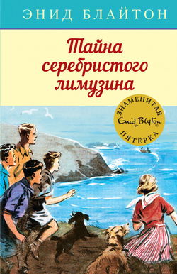 Тайна серебристого лимузина - Обложка