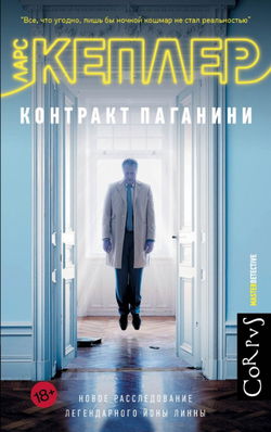 Контракт Паганини - Обложка
