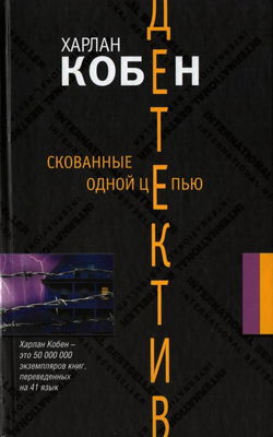 Скованные одной цепью - Обложка