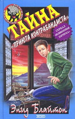 Тайна «Приюта контрабандиста» - Обложка