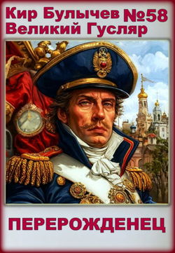 Перерожденец - Обложка