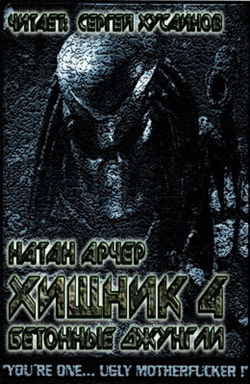 Бетонные джунгли - Обложка
