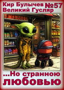 ...Но странною любовью - Обложка