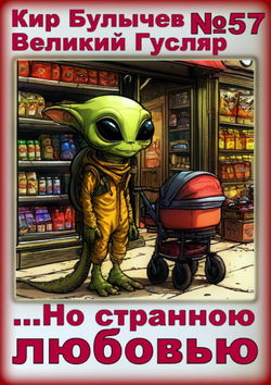 ...Но странною любовью - Обложка
