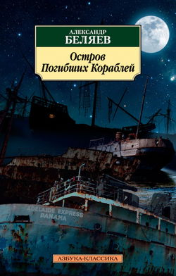 Остров погибших кораблей - Обложка