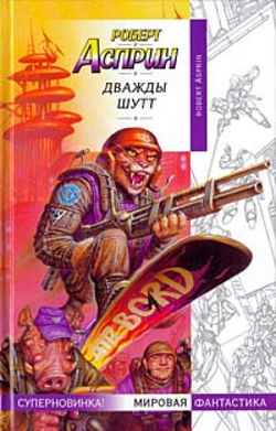 Дважды Шутт - Обложка