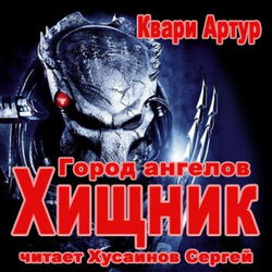 Город Ангелов - Обложка