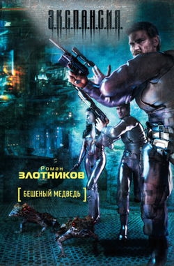 Бешеный медведь - Обложка