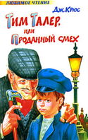 Тим Талер, или проданный смех - Обложка