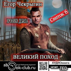 Хроники Дебила. Свиток 6 - Обложка