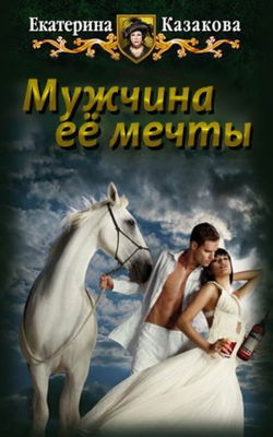 Мужчина её мечты - Обложка