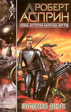 Шуттовские деньги - Обложка