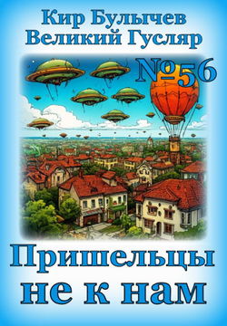 Пришельцы не к нам - Обложка