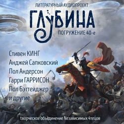 ГЛУБИНА. Погружение 40-е - Обложка