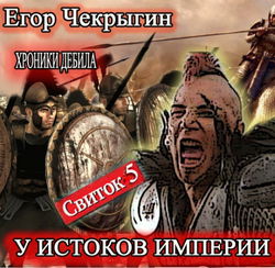 Хроники Дебила. Свиток 5 - Обложка