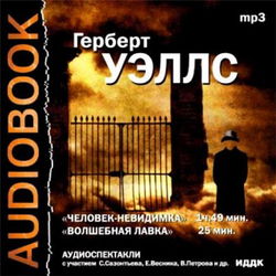 Театр у микрофона 15 - Герберт Уэллс - Обложка