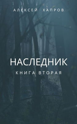 Наследник. Книга вторая - Обложка