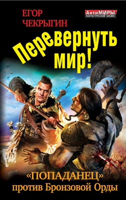 Перевернуть мир - Обложка