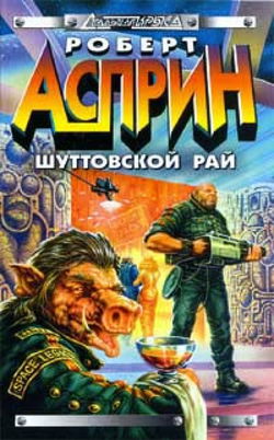 Шуттовской рай - Обложка