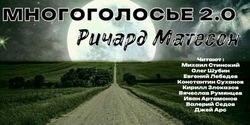 МногоГолосье. Ричард Матесон - Обложка