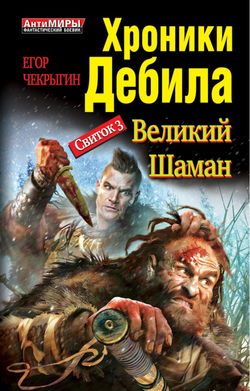 Великий Шаман - Обложка