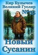 Новый Сусанин - Обложка