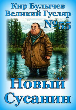 Новый Сусанин - Обложка