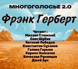 МногоГолосье. Фрэнк Герберт - Обложка