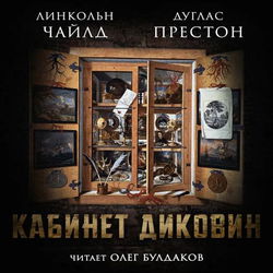 Кабинет диковин - Обложка