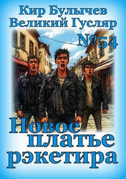 Новое платье рэкетира - Обложка