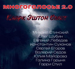 МногоГолосье. Кларк Эштон Смит - Обложка