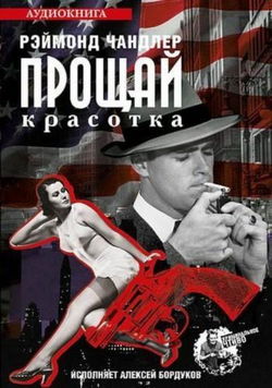 Прощай красотка - Обложка